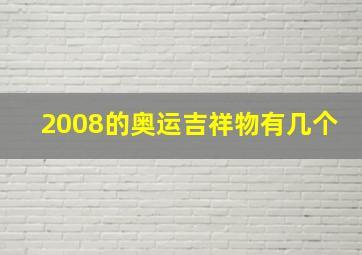 2008的奥运吉祥物有几个