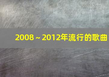 2008～2012年流行的歌曲