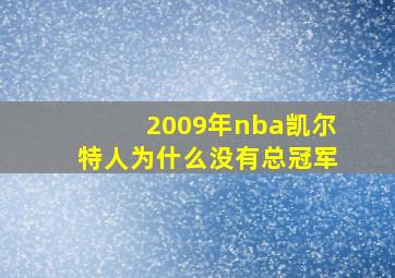 2009年nba凯尔特人为什么没有总冠军