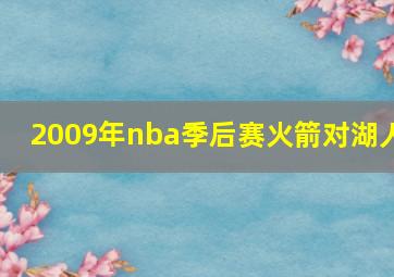 2009年nba季后赛火箭对湖人