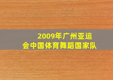 2009年广州亚运会中国体育舞蹈国家队