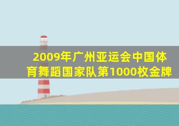 2009年广州亚运会中国体育舞蹈国家队第1000枚金牌