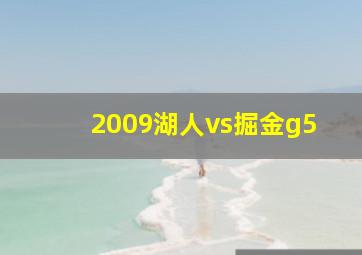 2009湖人vs掘金g5