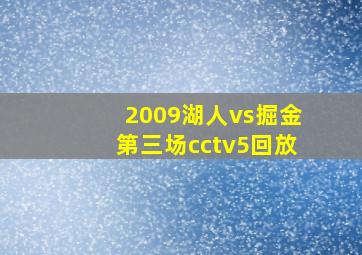 2009湖人vs掘金第三场cctv5回放