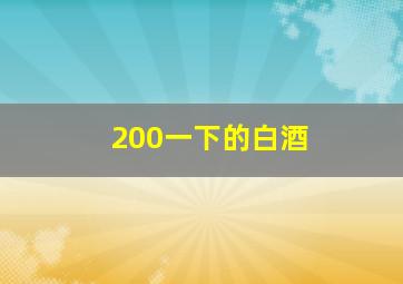 200一下的白酒