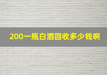 200一瓶白酒回收多少钱啊