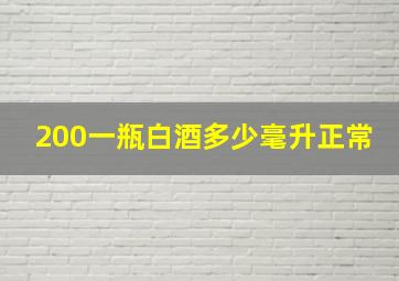 200一瓶白酒多少毫升正常