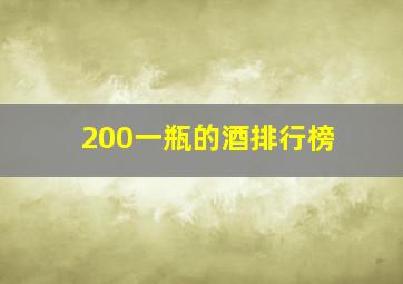 200一瓶的酒排行榜