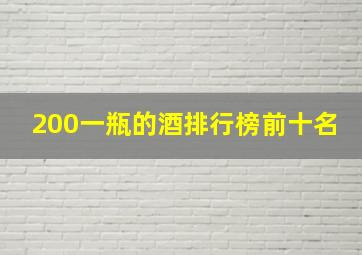 200一瓶的酒排行榜前十名