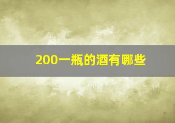 200一瓶的酒有哪些