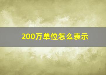 200万单位怎么表示