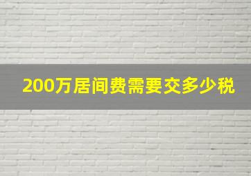 200万居间费需要交多少税