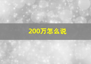 200万怎么说