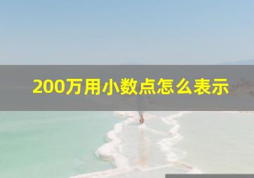 200万用小数点怎么表示