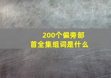 200个偏旁部首全集组词是什么