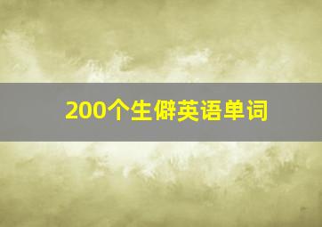 200个生僻英语单词