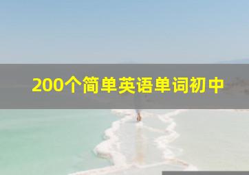 200个简单英语单词初中