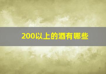 200以上的酒有哪些