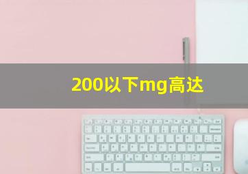 200以下mg高达