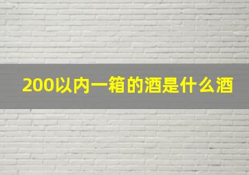 200以内一箱的酒是什么酒