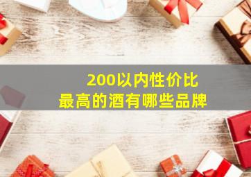 200以内性价比最高的酒有哪些品牌