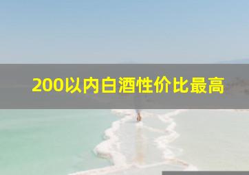 200以内白酒性价比最高