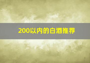 200以内的白酒推荐