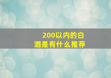 200以内的白酒是有什么推荐