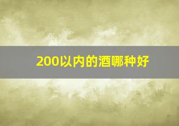 200以内的酒哪种好