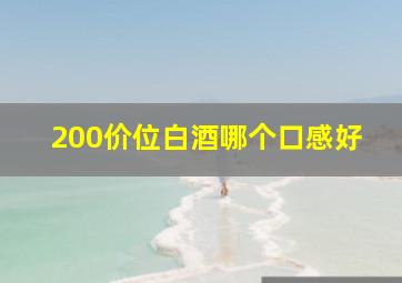 200价位白酒哪个口感好