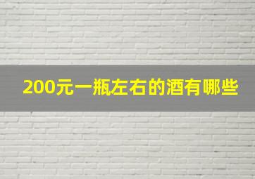 200元一瓶左右的酒有哪些