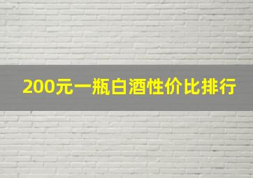 200元一瓶白酒性价比排行