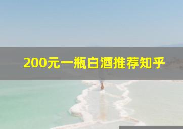 200元一瓶白酒推荐知乎