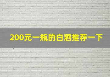 200元一瓶的白酒推荐一下