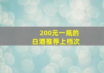 200元一瓶的白酒推荐上档次