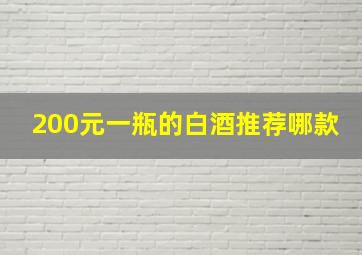 200元一瓶的白酒推荐哪款