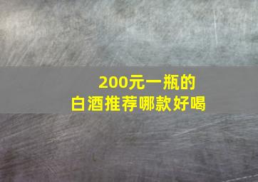 200元一瓶的白酒推荐哪款好喝