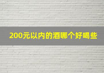 200元以内的酒哪个好喝些