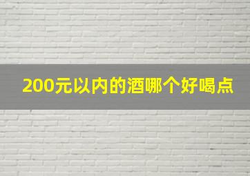 200元以内的酒哪个好喝点