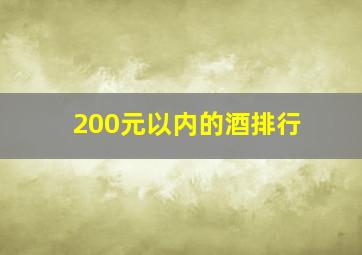 200元以内的酒排行