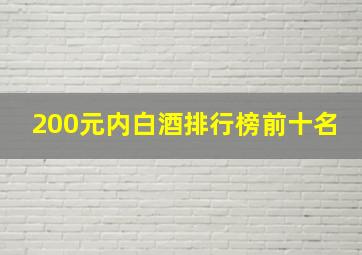 200元内白酒排行榜前十名