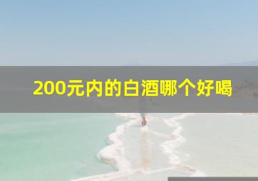 200元内的白酒哪个好喝