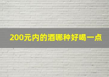 200元内的酒哪种好喝一点