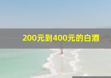 200元到400元的白酒