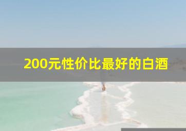 200元性价比最好的白酒