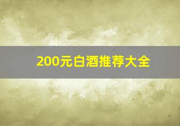 200元白酒推荐大全