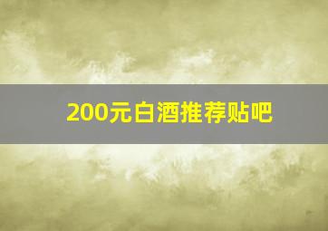 200元白酒推荐贴吧