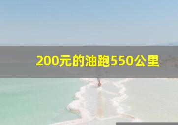 200元的油跑550公里