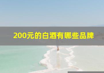 200元的白酒有哪些品牌