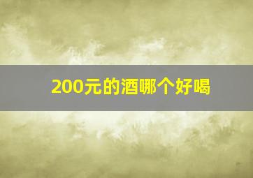 200元的酒哪个好喝